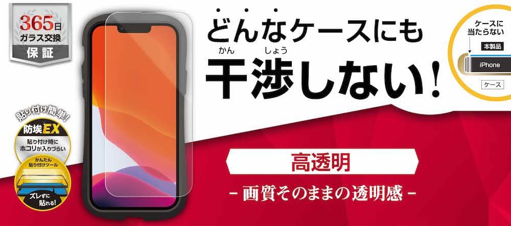 【iPhone13シリーズ】”どんな”ケースにも干渉しない！絶妙に設計したガラスフィルムが登場！