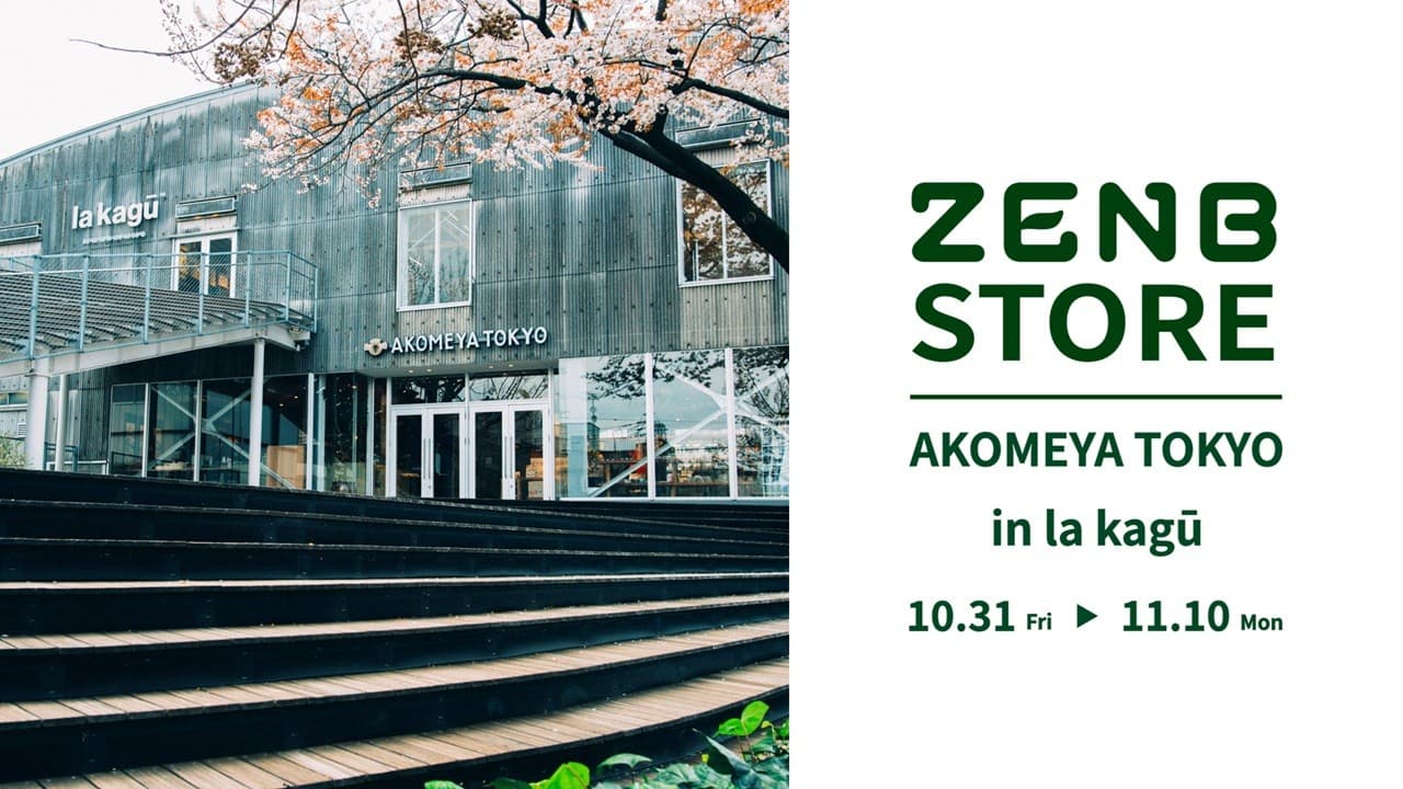 ZENBが神楽坂「AKOMEYA TOKYO in la kagū」にて、 期間限定ポップアップを10月31日からオープン