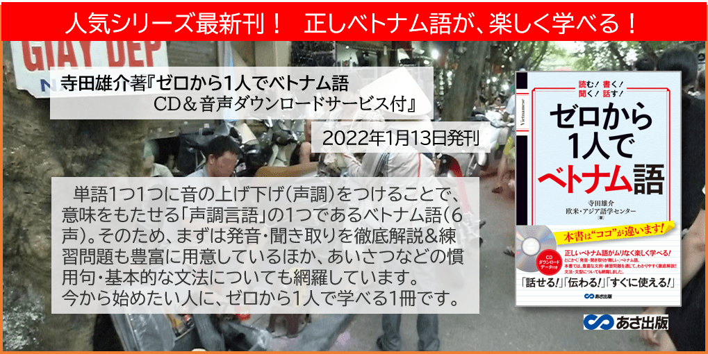 「話せる！」「伝わる！」「すぐに使える！」 正しいベトナム語が、楽しく学べる！『ゼロから1人で ベトナム語 CD＆音声ダウンロードデータ付』2022年1月13日発刊