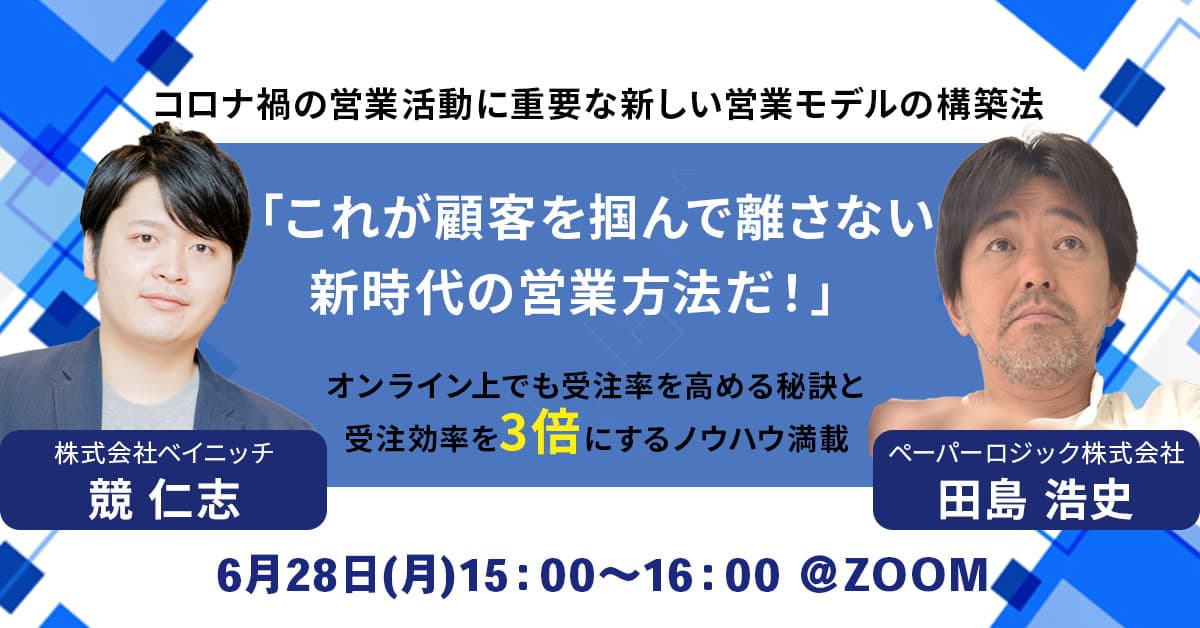 【90％の方が効果を実感】問い合わせが「３倍」受注効率は「２倍」になる、オンライン営業の鉄則