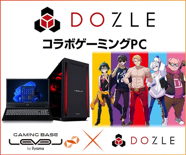 ゲーミングPC LEVEL∞、「ドズル社」ドズル社ランド開催を記念して 「ドズル社」コラボPC購入時に使える 5,000円OFF WEBクーポン配布！