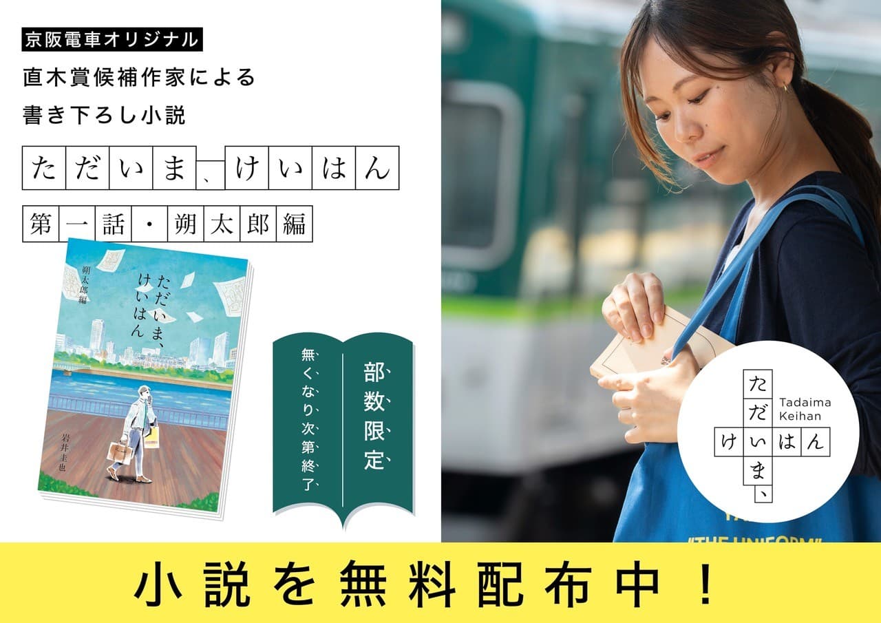 京阪沿線を舞台にした体験型小説プロジェクト「ただいま、けいはん」 第1話 朔太郎編 を無料配布します!