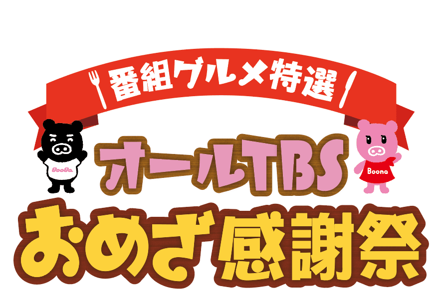 宇都宮にテレビ番組で紹介した絶品グルメが大集結！『オールTBSおめざ感謝祭』