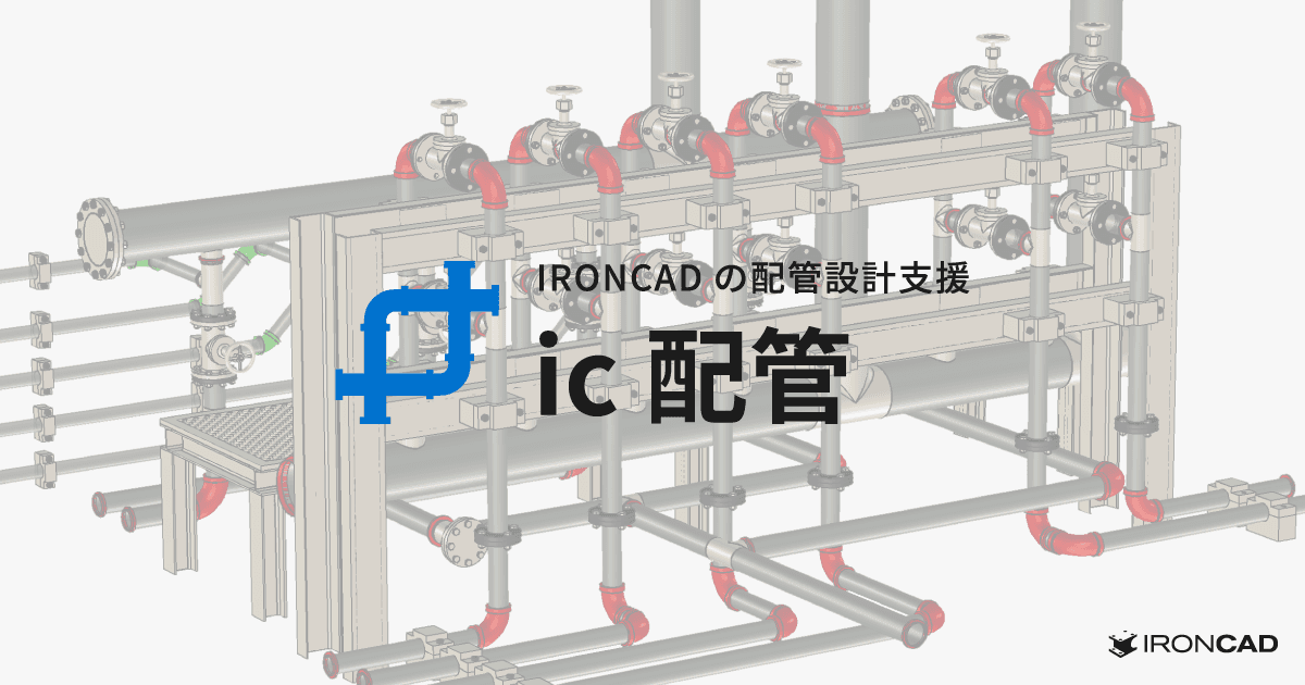 『IRONCADで自動ルーティング配管設計が可能』IRONCADの配管設計支援アドインの新バージョン「ic配管 2」をリリース