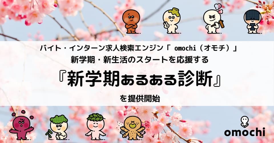 「キャラ診断」で自分に合った求人情報を探せる バイト・インターン求人検索エンジン「omochi（オモチ）」、 新学期・新生活のスタートを応援する『新学期あるある診断』を5月31日までの期間限定で提供