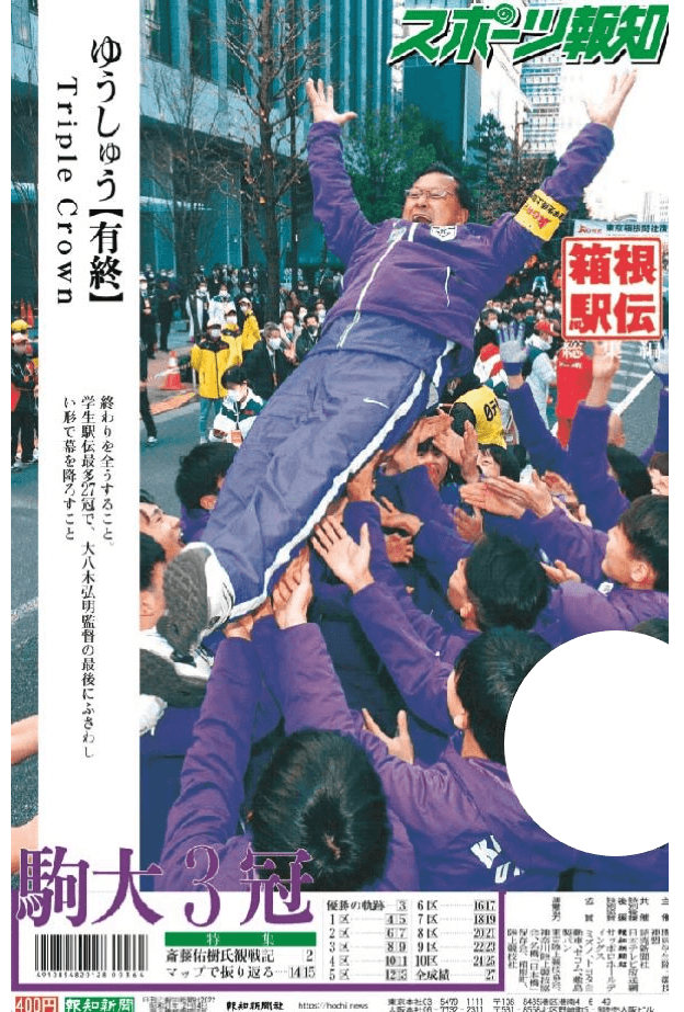 タブロイド新聞「箱根駅伝総集編」1月10日(火)夕方から発売【スポーツ報知】