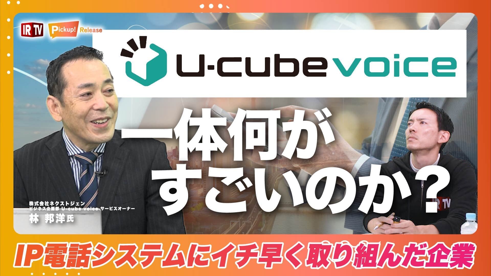 ネクストジェン、クラウドPBX U-cube voiceに関しての解説動画を9月20日に公開