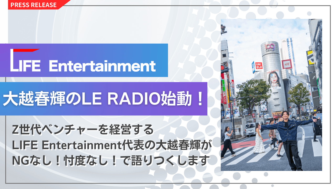 Z世代・カルチャー・働き方を NGなし!忖度なし!で語りつくす新ポッドキャスト番組 新番組「大越春輝の【遊びが仕事】LE RADIO」スタート!
