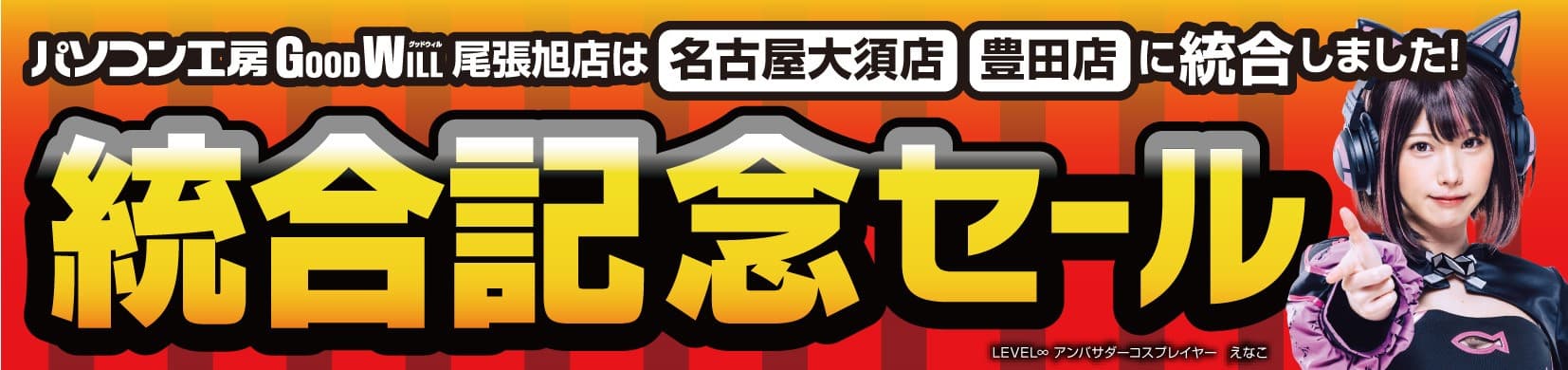 統合でさらにパワーアップ！ 「パソコン工房 グッドウィル名古屋大須店・豊田店」が 9月23日(土)より「統合記念セール」を開催！