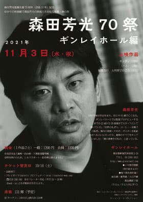 森田芳光監督ゆかりの映画館で作品を上映　「森田芳光70祭　ギンレイホール編」開催　カンフェティで前売チケット発売