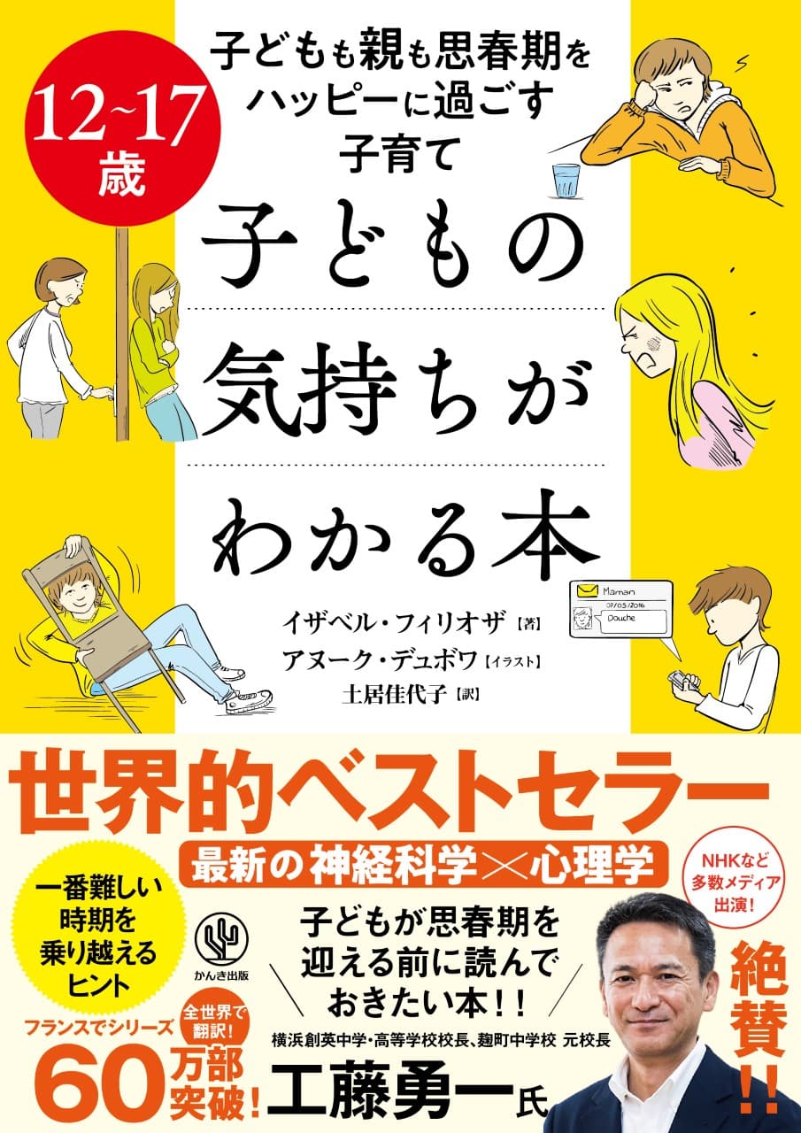 フランスで60万部・全世界でベストセラーの育児書シリーズ、思春期の子どもの行動を最新の神経科学×心理学で解説！待望の12〜17歳編が日本上陸