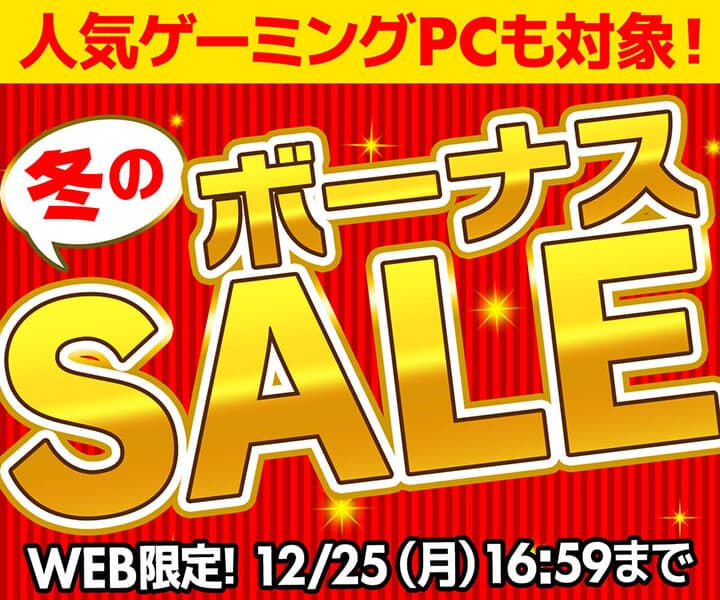 パソコン工房WEBサイト、人気ゲーミングPCやRTX Aシリーズ搭載クリエイター向けパソコンなどをラインナップした『冬のボーナスセール』開催