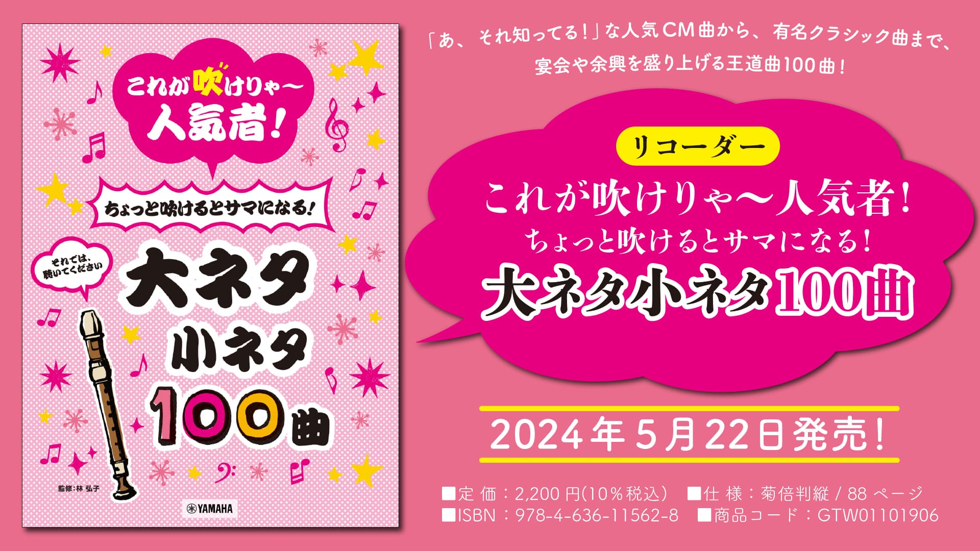 「リコーダー これが吹けりゃ～人気者！ちょっと吹けるとサマになる！ 大ネタ小ネタ100曲」 5月22日発売！