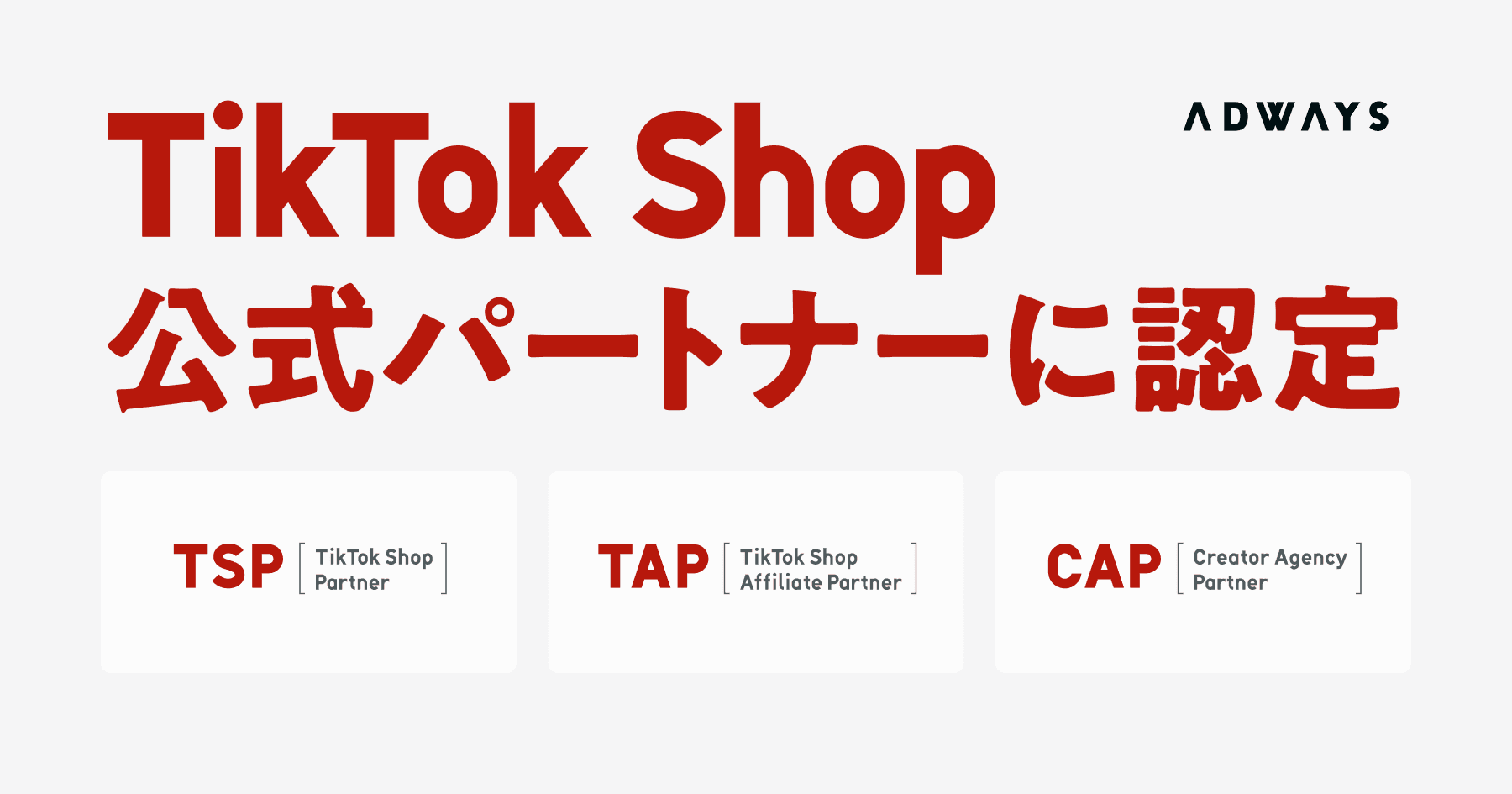 アドウェイズグループ、「TikTok Shop」の公式パートナープログラム3種の認定を取得