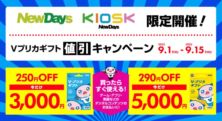 【NewDays限定】Vプリカギフト値引きキャンペーン