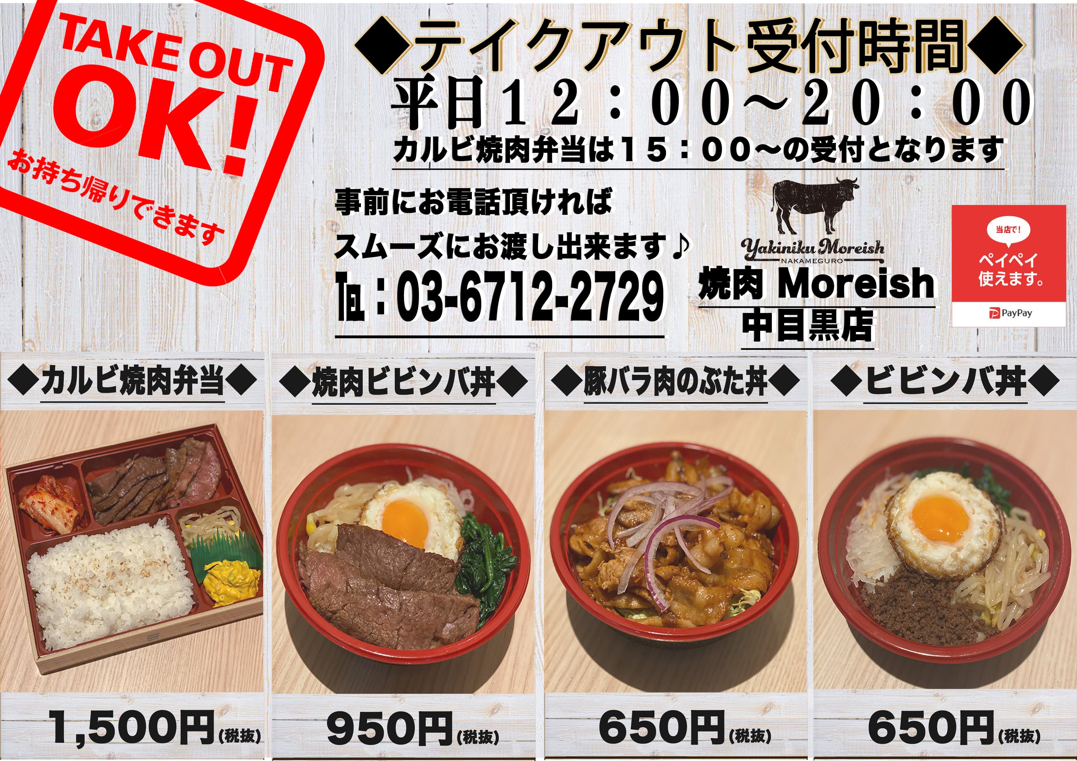 テイクアウトOK! 焼肉 Moreish中目黒店