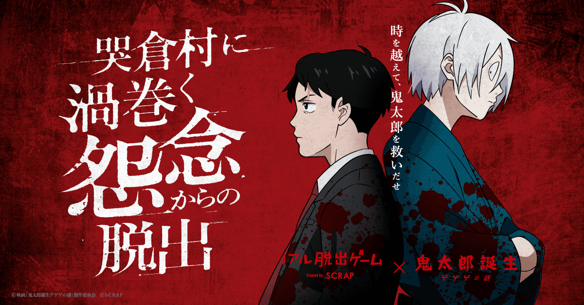 映画『鬼太郎誕生 ゲゲゲの謎』とリアル脱出ゲームが初コラボ！ 『哭倉村に渦巻く怨念からの脱出』開催決定！