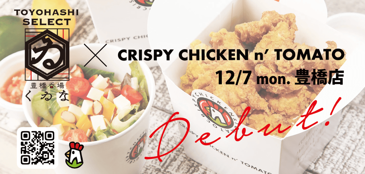 【緊急告知】2020年12月7日に“CRISPY CHICKEN n’ TOMATO”　愛知県豊橋に初上陸！！