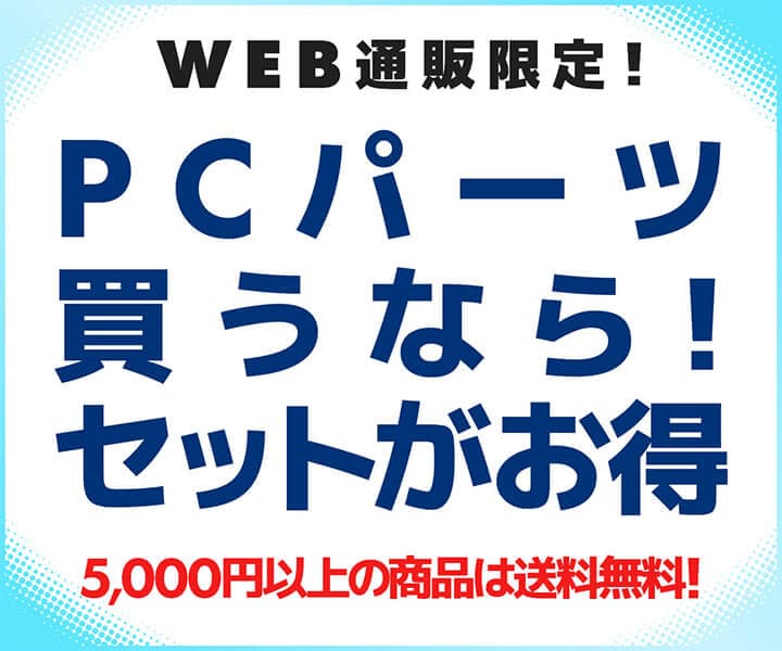 パソコン工房WEBサイトにて、PCパーツをご購入する際に、セットで買うとお得になるおすすめ商品の紹介ページを公開