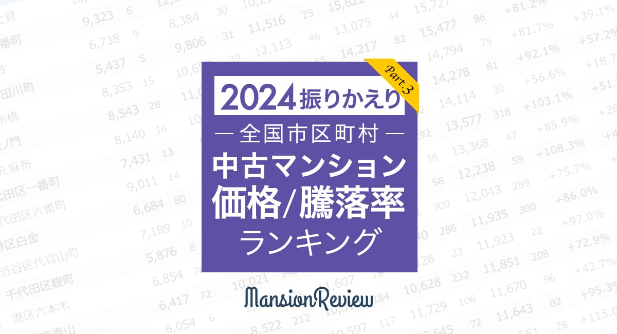 「マンションレビュー」で振り返る 2024年 全国市区町村中古マンション価格/騰落率ランキングを発表