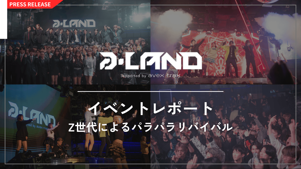“平成リバイバル” 現役Z世代によるパラパラステージも! a-LAND supported by avex trax 〈エーランド〉開催! 2025年11月16日(日)