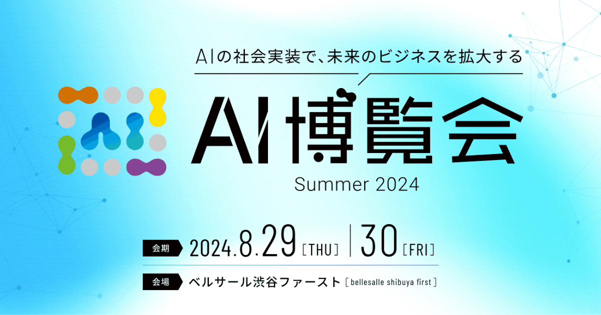 【AI博覧会】8/29-30 生成AIなど話題のAI製品が集うイベントを渋谷で開催！！AIの社会実装で未来のビジネスを拡大！