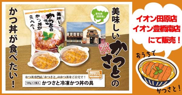 愛知県田原市発祥かつ丼専門店「かつさと」のかつ丼をご自宅でも！「冷凍かつ丼の具」をイオン田原店・豊橋南店の２店舗で販売開始