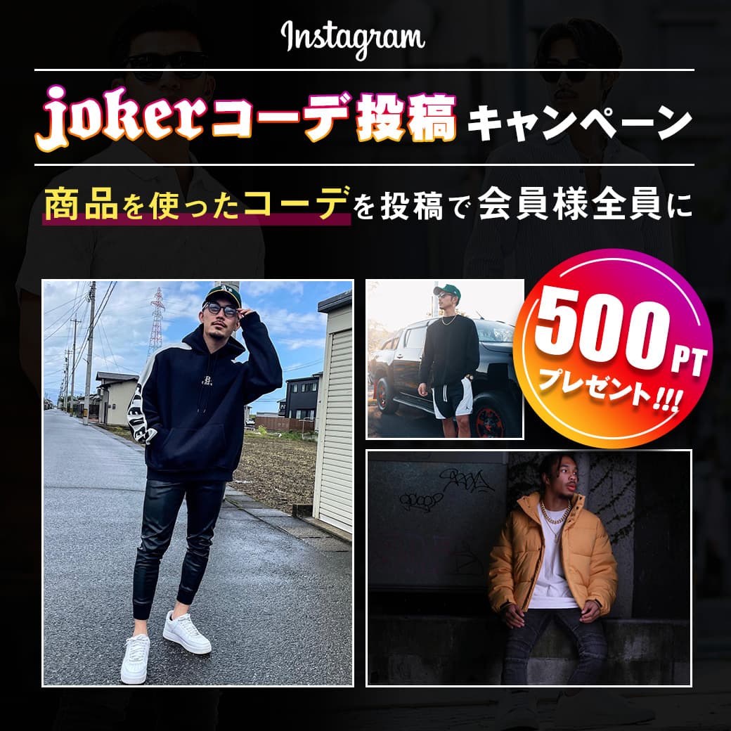 【500ptもらえる】メンズファッションサイトjoker(ジョーカー)が6月30日にInstagramコーデ投稿キャンペーンを開始。