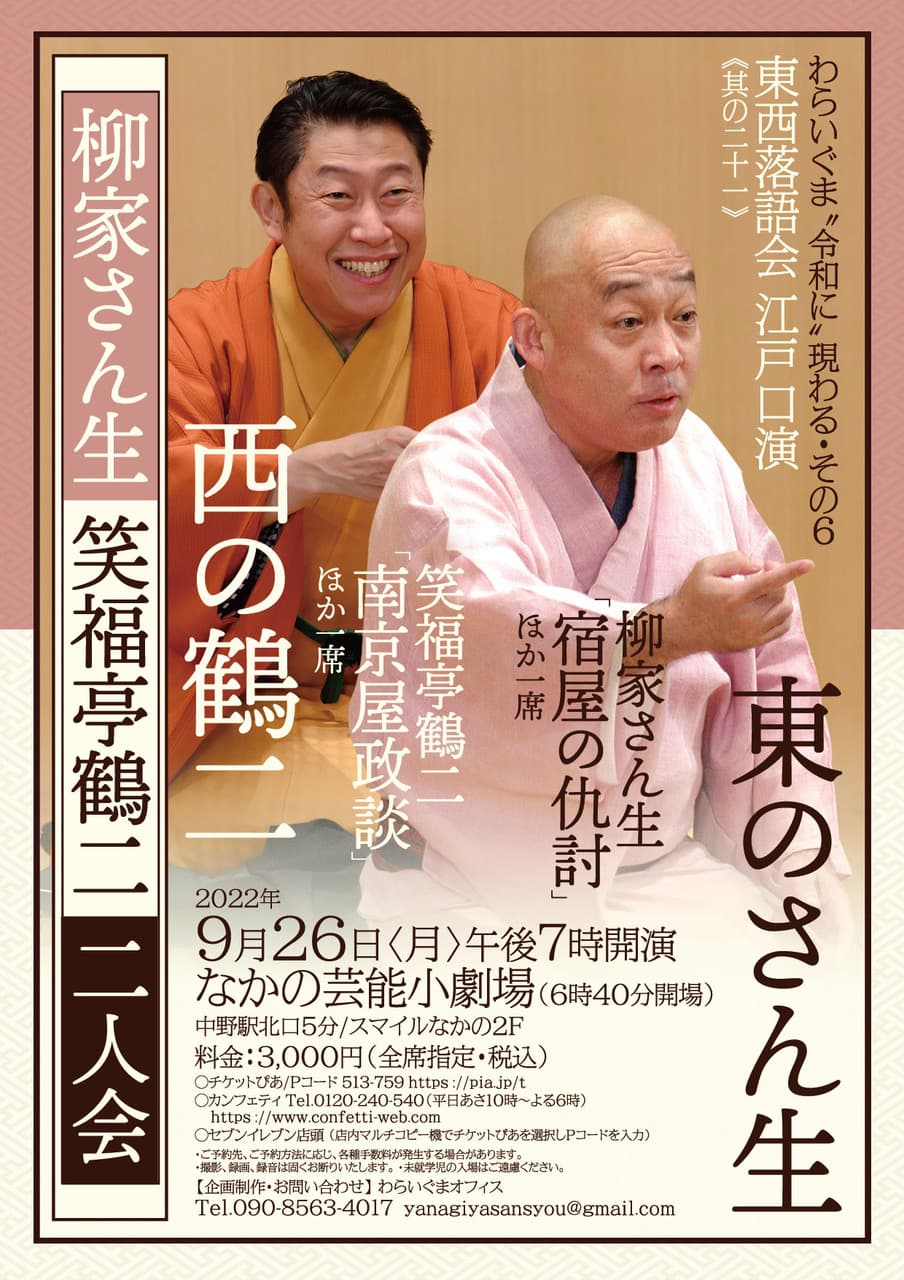 東西の実力派！毎年恒例　柳家さん生 笑福亭鶴二 二人会『東のさん生 西の鶴二』開催決定　カンフェティでチケット発売