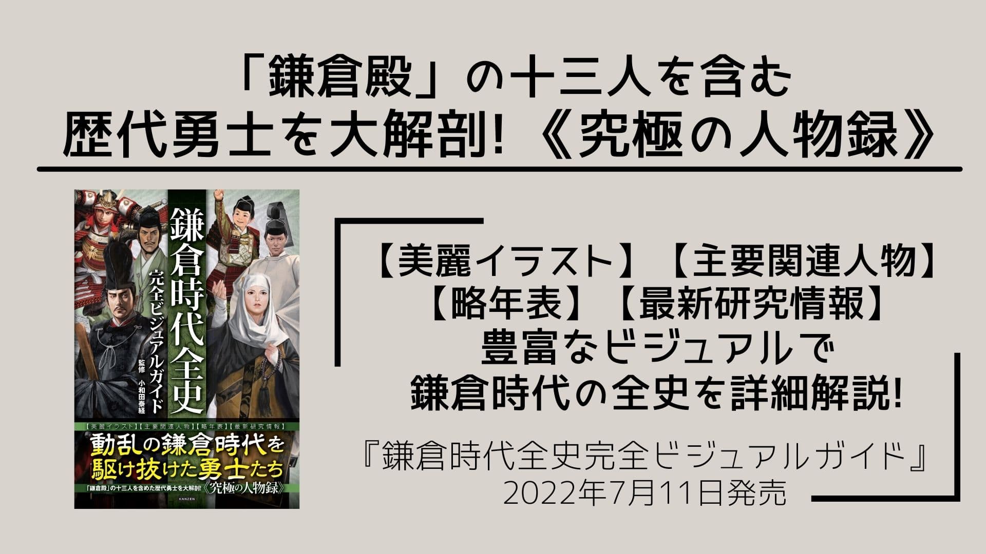 「鎌倉殿の13人」を含めた歴代勇士を大解剖！『鎌倉時代全史完全ビジュアルガイド』が本日発売！