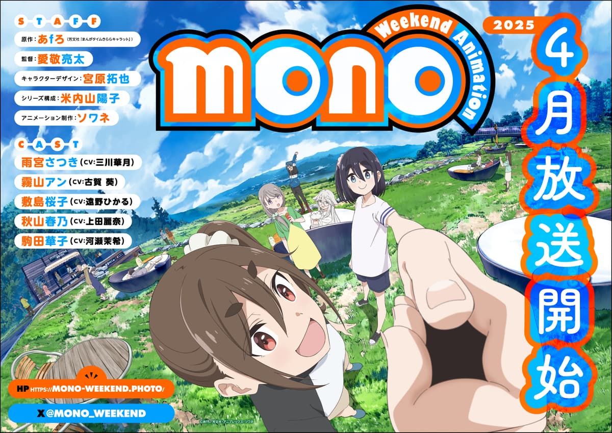 TVアニメ「mono」2025年4月放送決定！駒田華子のキャラクタービジュアル＆PV、キャスト発表！ キャスト解禁映像も公開！