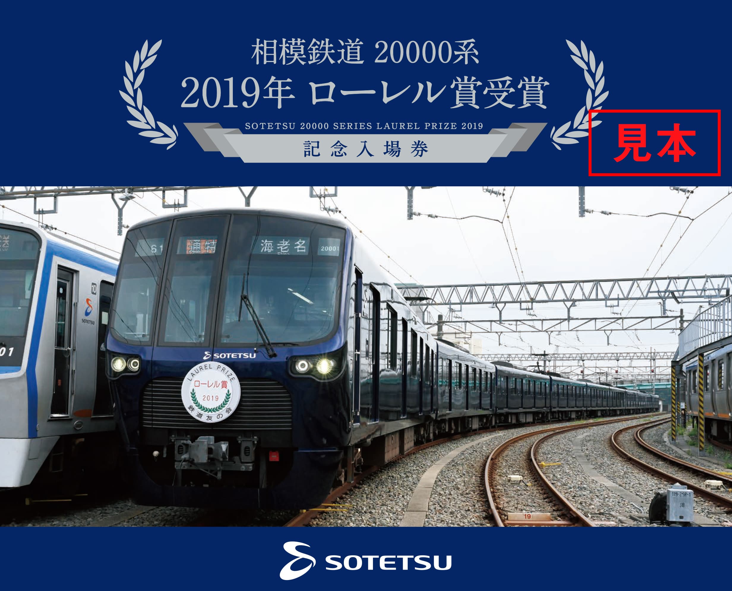 相模鉄道２００００系 ２０１９年ローレル賞受賞 記念入場券セットを販売