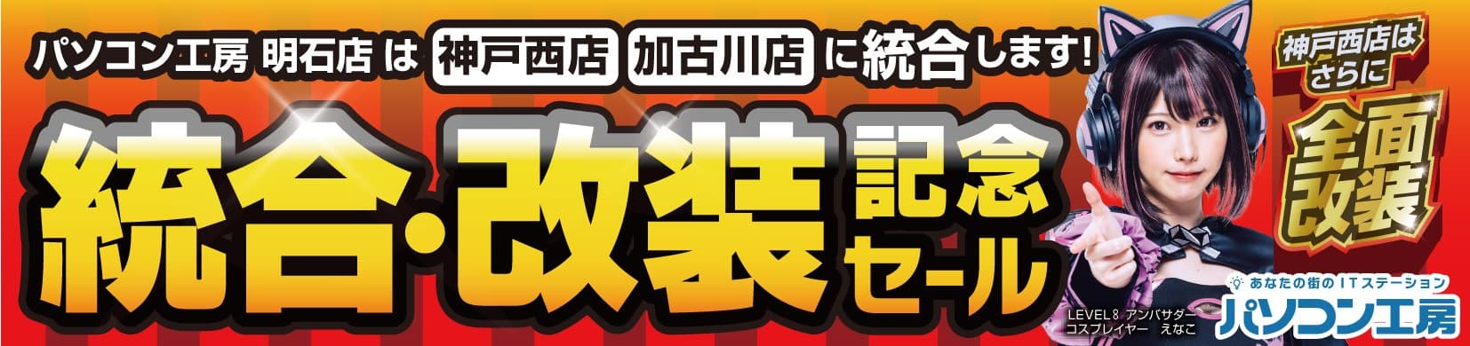 統合・改装でさらにパワーアップ！ 9月9日(土)　リニューアルした「パソコン工房 神戸西店」 ならびに「加古川店」にて、「統合・改装記念セール」を開催！