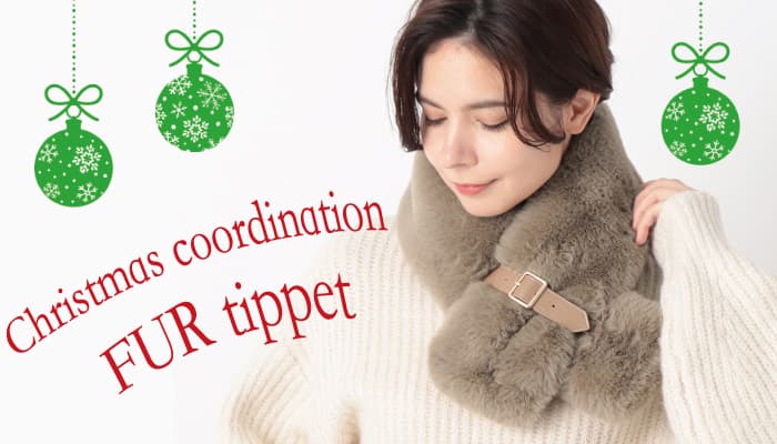 クリスマス、年末年始のお出かけの強い味方!防寒&おしゃれなエコファーマフラー・ティペット【ムーンバット 公式オンラインショップ】