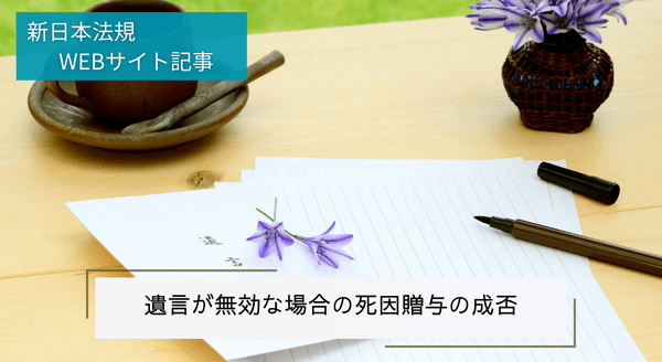 「遺言が無効な場合の死因贈与の成否」新日本法規ＷＥＢサイト法令記事を2024年11月5日に公開！