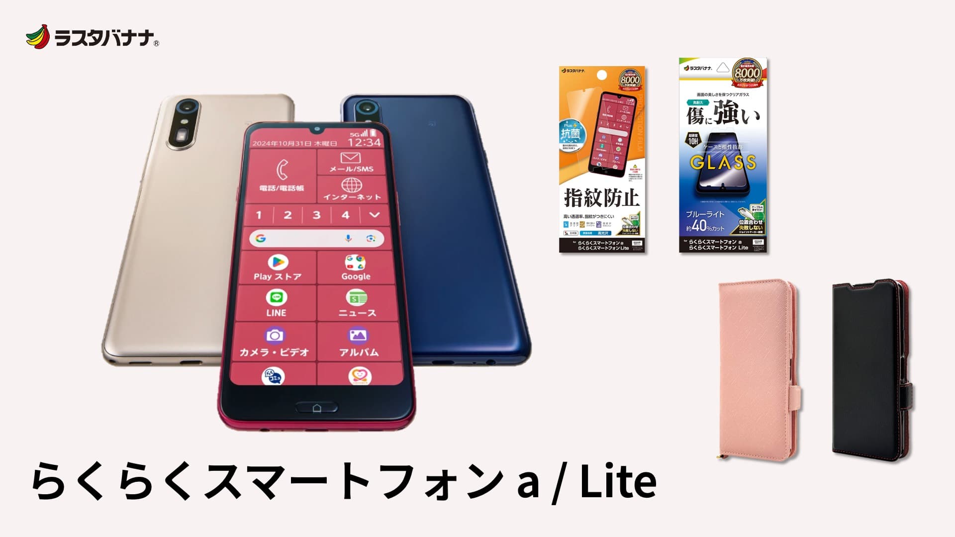 「らくらくスマートフォン a / Lite」健康管理サポートが充実したらくらくスマホ!ラスタバナナから専用アクセサリーを発売!