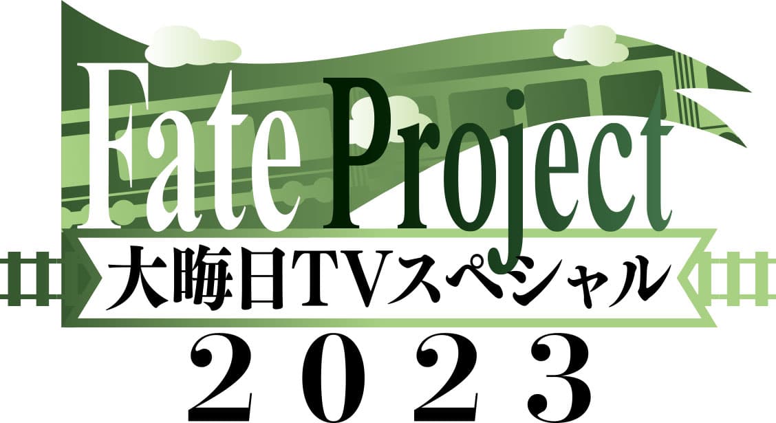 今年も『Fate Project 大晦日TVスペシャル2023』が放送・配信！