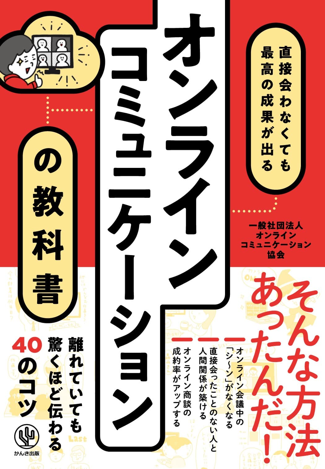 オンラインコミュニケーションが苦手な人との取引は躊躇される!? １万人以上とのやり取りから分析した「オンラインコミュニケーション術」が１冊に