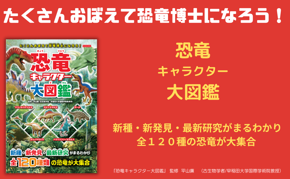 新種・新発見・最新研究がまるわかり！『恐竜キャラクター大図鑑』が7月11日に発売