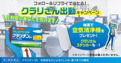 「クラリさん出動キャンペーン」実施！花粉症の季節も間近「花粉ラクチンクラリチン」