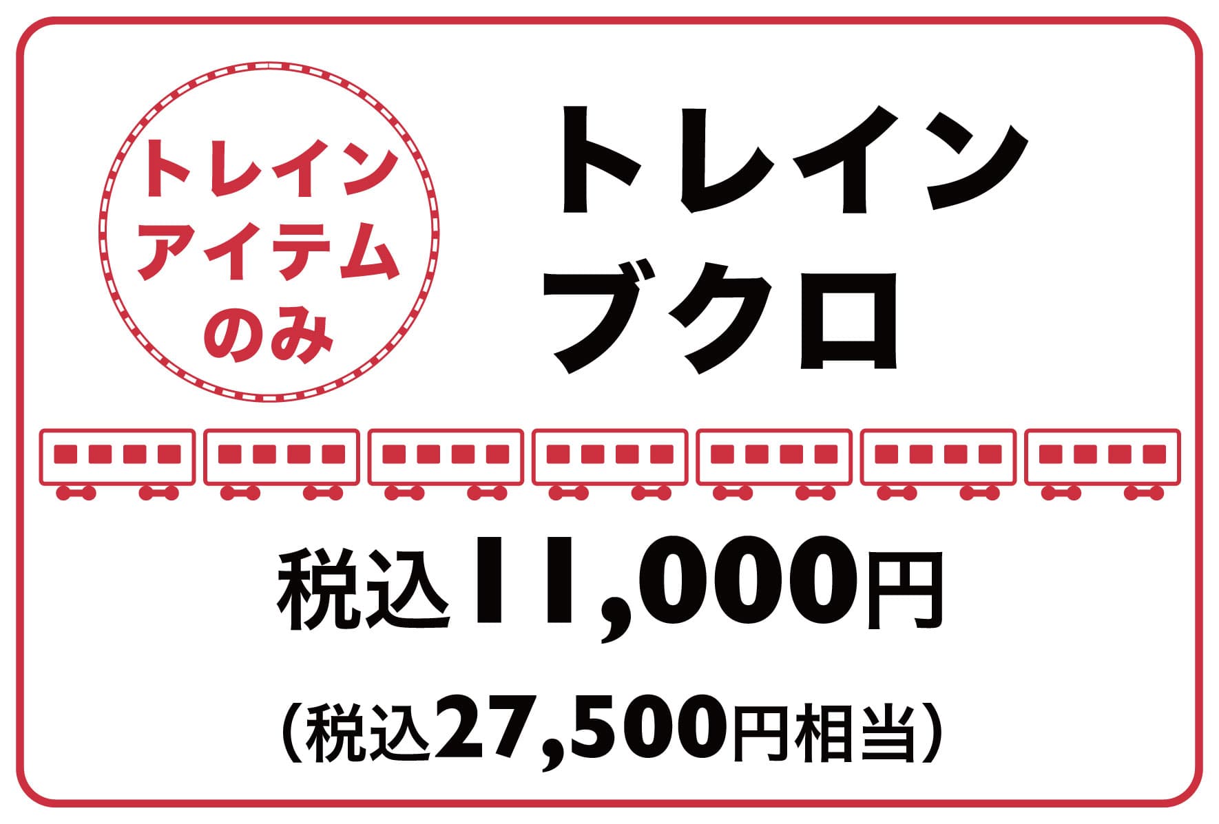 鉄道グッズのみが入ったOJICOの福袋