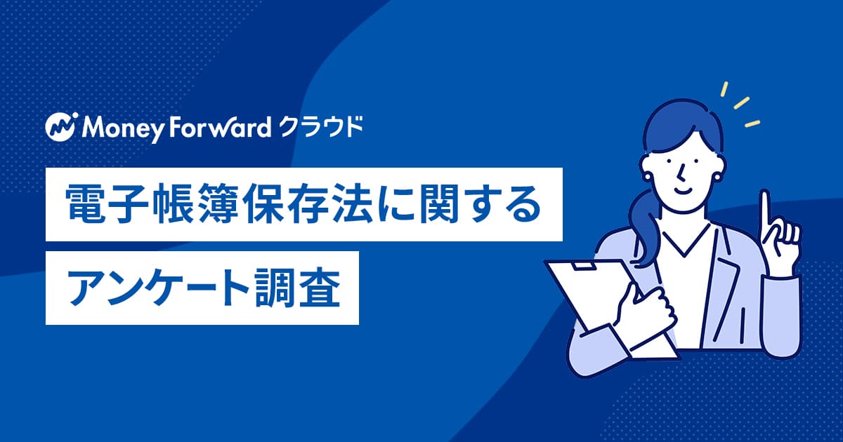 マネーフォワード、法人と個人事業主を対象に「電子帳簿保存法に関するアンケート調査」を実施