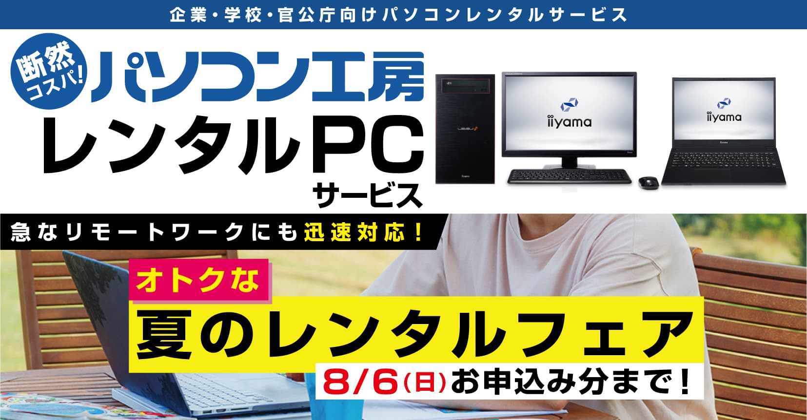 パソコン工房「レンタルPCサービス」人気モデル4機種を対象に オトクな「夏のレンタルフェア」を期間限定で開催！