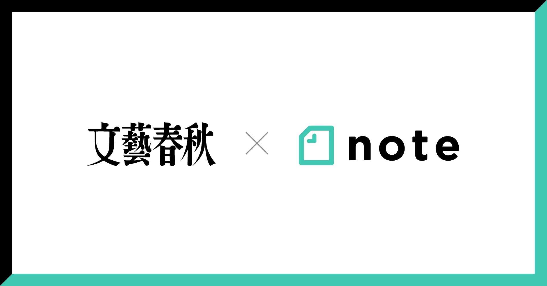 noteと文藝春秋は資本業務提携しました