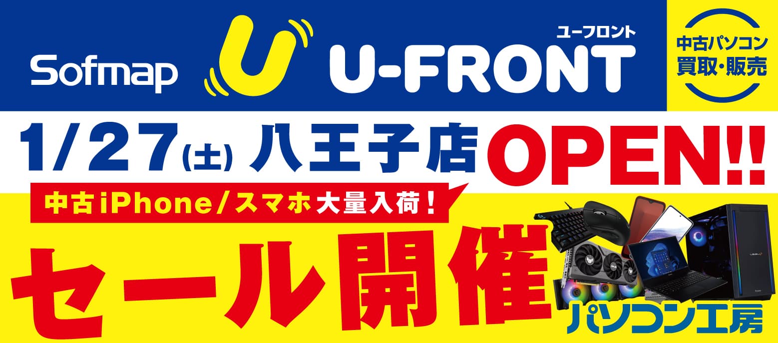 【パソコン工房 八王子店】に併設 中古専門「ソフマップ ユーフロント 八王子店」がオープン！お買い得な中古商品はもちろん！最新パソコン、パーツ、周辺機器など品揃えを大きく拡充！1月27日（土)より、オープンセールを開催！