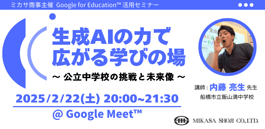 ミカサ商事、教職員向けセミナー「生成AIの力で広がる学びの場 〜 公立中学校の挑戦と未来像 〜」を2/22（土）に開催