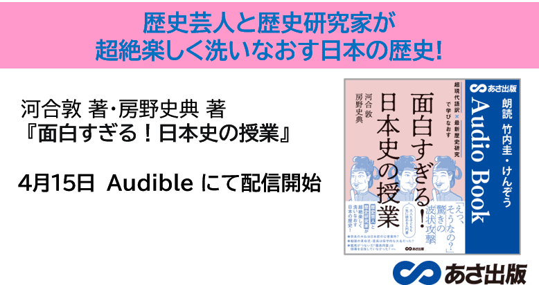 『超現代語訳×最新歴史研究で学びなおす　面白すぎる！日本史の授業』4月15日よりAudible にて配信開始