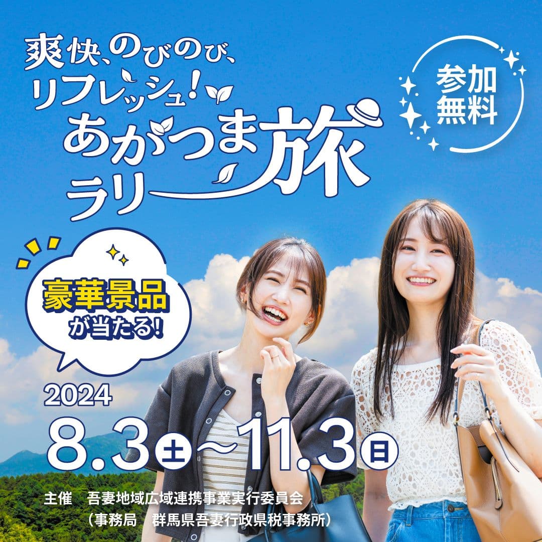 エクスクリエとREECH、群馬県吾妻地域における周遊観光促進事業「爽快、のびのび、リフレッシュ！あがつまラリー旅」を企画運営