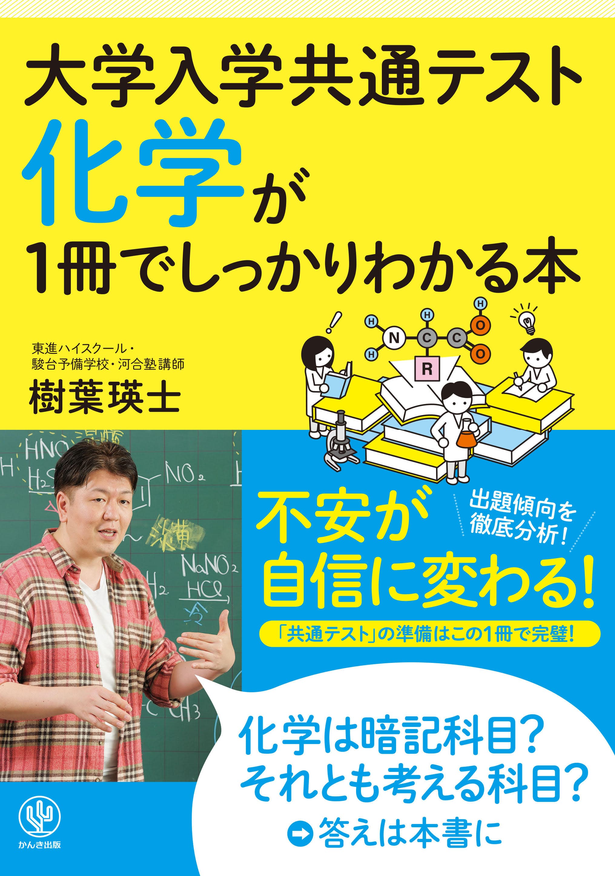 お待たせしました！　人気の「1冊でしっかりわかる」シリーズに“化学”がラインナップ。最短2週間で、大学入学共通テストに対応できる解答力が身につきます！