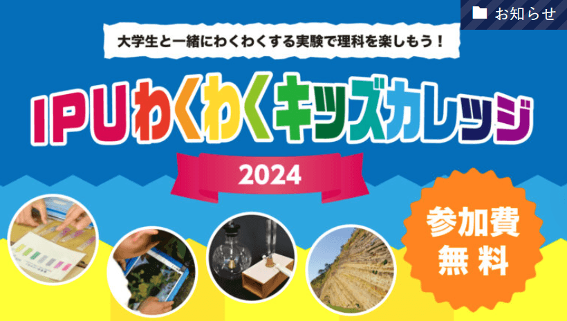 【環太平洋大学】未来の科学者を育む！IPUわくわくキッズカレッジ2024募集